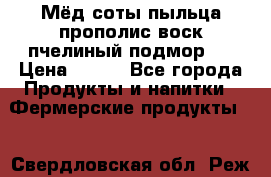 Мёд соты пыльца прополис воск пчелиный подмор.  › Цена ­ 150 - Все города Продукты и напитки » Фермерские продукты   . Свердловская обл.,Реж г.